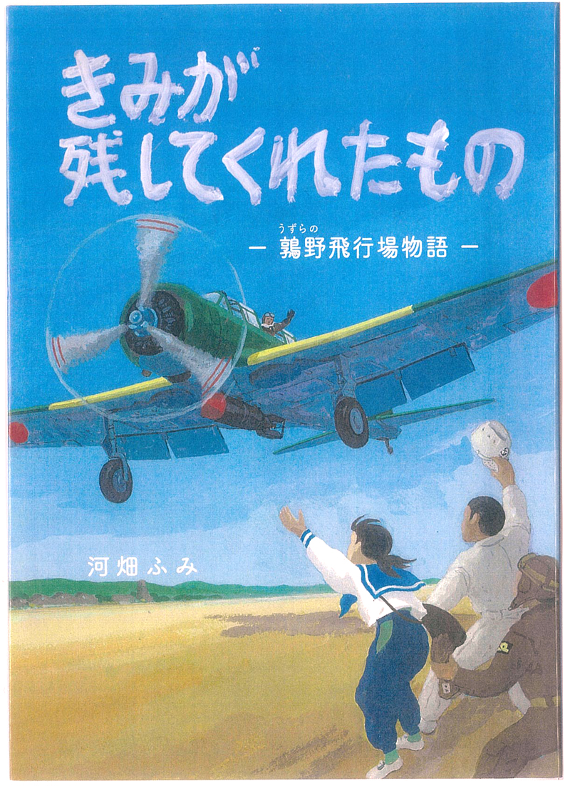 きみが残してくれたもの―鶉野飛行場物語―