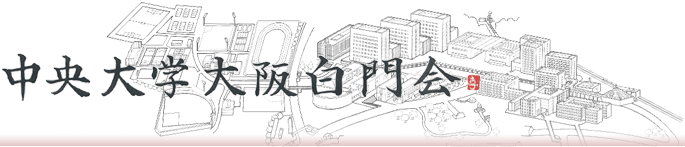中央大学大阪白門会