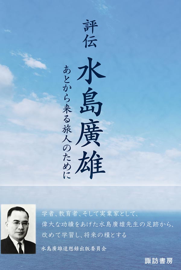 評伝　水島廣雄