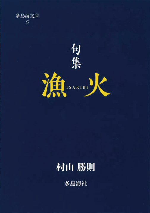 漁火ISARIBI