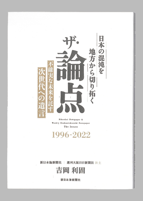 ザ・論点