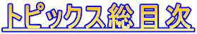 トピックス総目次