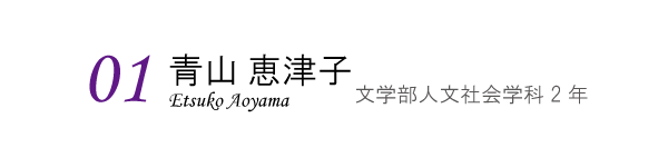 青山恵津子