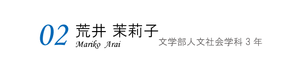 荒井茉莉子