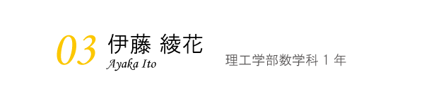 伊藤綾花