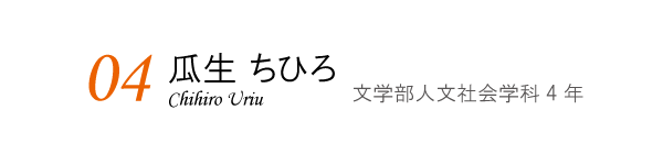 瓜生ちひろ
