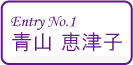 青山恵津子