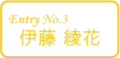 伊藤綾花