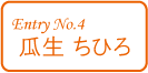 瓜生ちひろ