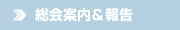 総会案内&報告