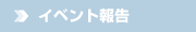 イベント報告