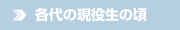 各代の現役生の頃