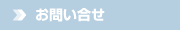 お問合せ
