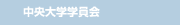 中央大学学員会