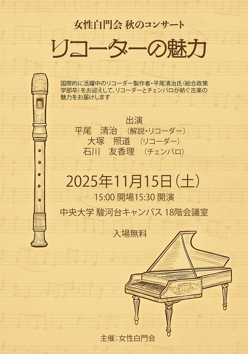 女性白門会 秋のコンサート「リコーダーの魅力」
