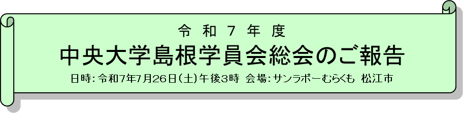 令和7年度 中央大学島根学員会総会のご報告 日時：令和7年7月26日（土） 午後3時 会場：サンラポーむらくも 松江市