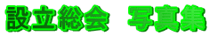 �ݗ�����@�ʐ^�W